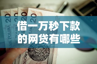 借一万秒下款的网贷有哪些？这5个贷款好过的平台值得一试