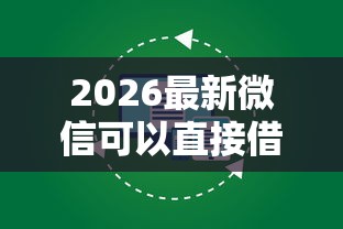 2026最新微信可以直接借钱的程序（支持支付宝），7个手机平台贷款无私分享