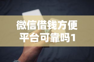 微信借钱方便平台可靠吗1000元无门槛本月借款平台力荐！分享小额网贷口子1000元无门槛借款