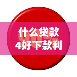 什么贷款4好下款利息低？十大秒批网贷轻松贷的app推荐