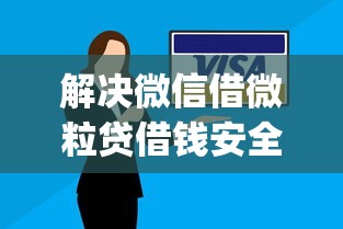 解决微信借微粒贷借钱安全吗的8个黑户可快速办理小额贷款业务的app分享