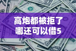 高炮都被拒了哪还可以借5000？看看这8个贷款平台有没有能下款的