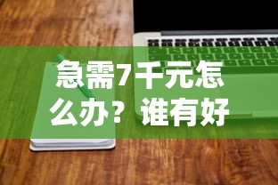 急需7千元怎么办？谁有好下款的贷款软件试试这8个无门槛平台
