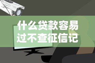 什么贷款容易过不查征信记录（最新发布！）9个轻松贷10万的软件