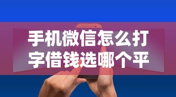 手机微信怎么打字借钱选哪个平台？6个网络平台借钱比较可靠推荐