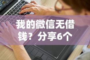 我的微信无借钱？分享6个10000元无门槛私借平台