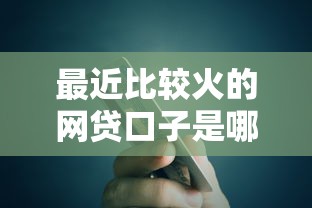 最近比较火的网贷口子是哪个？这5个无视评分的贷款口子可以试试