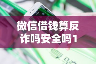 微信借钱算反诈吗安全吗1千元无门槛本月借款平台力荐！分享小额网贷口子1千元无门槛借款