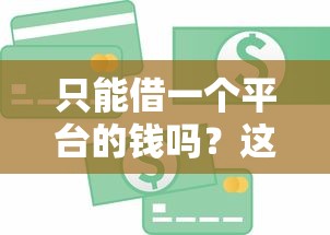 只能借一个平台的钱吗？这5个贷款平台可靠的值得一试