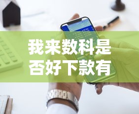 我来数科是否好下款有哪些？5个16岁可以借钱的平台推荐给你