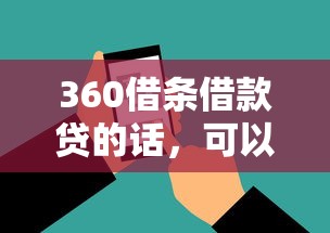 360借条借款贷的话，可以看看这7个网贷通过率高的平台