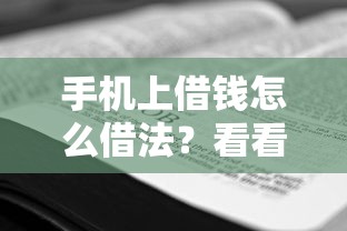 手机上借钱怎么借法？看看这5个贷款平台有没有能下款的