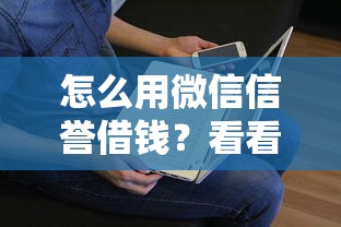 怎么用微信信誉借钱？看看这7个贷款平台有没有能下款的