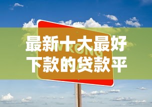 最新十大最好下款的贷款平台，专治哪里借钱不看征信的