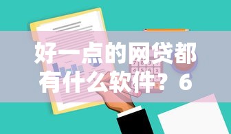 好一点的网贷都有什么软件？6个支持下款到微信的无视逾期大数据花户黑户口子