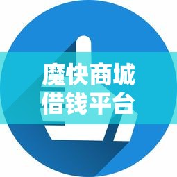 魔快商城借钱平台黑花户能百分百下款吗选哪个平台？7个好借的网贷平台推荐
