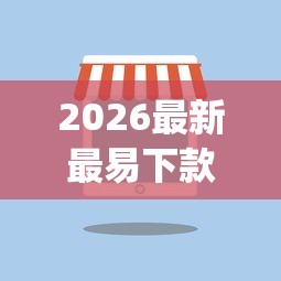 2026最新最易下款app贷款（支持微信），5个2025花户借钱的平台100%能借到无私分享
