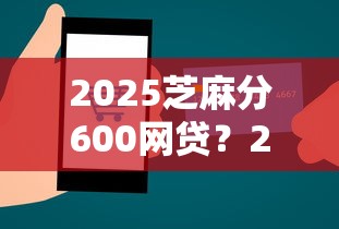 2025芝麻分600网贷？2026最新测评10个贷款平台投诉电话