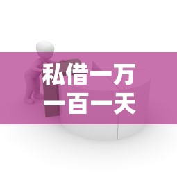 私借一万一百一天？这6个简单容易贷款软件可以试试