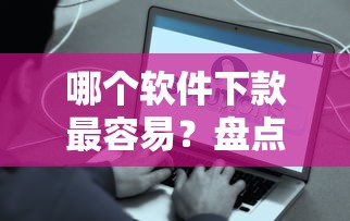 哪个软件下款最容易？盘点8个好下款的软件给你参考