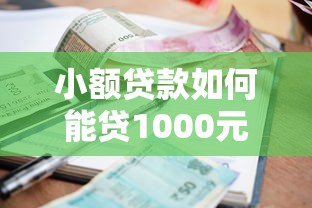 小额贷款如何能贷1000元钱拢共有哪些选择？6个15岁贷款平台详解