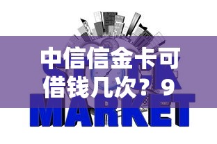 中信信金卡可借钱几次？9个靠谱网贷平台都很好借钱推荐