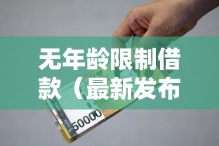 无年龄限制借款（最新发布！）10个贷款平台电话