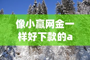 像小赢网金一样好下款的app在哪借比较容易？类似强制下款的8个口子参考