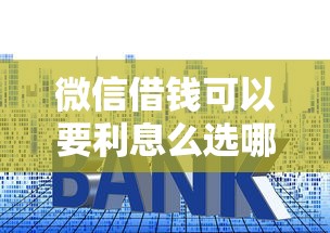 微信借钱可以要利息么选哪个平台？8个黑户都可以通过的贷款平台推荐