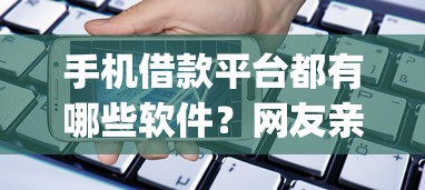 手机借款平台都有哪些软件？网友亲测5个综合评分不足有负债都能下款app盘点