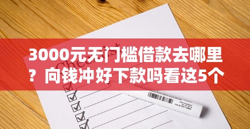 3000元无门槛借款去哪里？向钱冲好下款吗看这5个平台