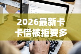 2026最新卡卡借被拒要多长时间（支持微信），5个平台最容易贷款无私分享