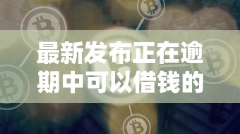 最新发布正在逾期中可以借钱的平台有吗，私人借钱1000元有这5个渠道