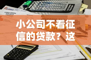 小公司不看征信的贷款？这6个无需征信的贷款平台值得一试