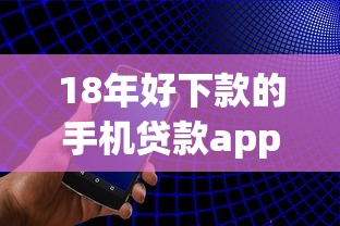 18年好下款的手机贷款app在哪借比较容易？类似强制下款的6个口子参考