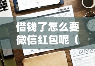 借钱了怎么要微信红包呢（最新发布！）10个平台好下款