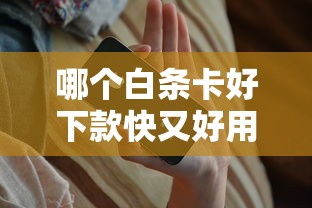 哪个白条卡好下款快又好用能借到钱吗？6千元无门槛借款8个平台推荐