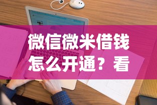 微信微米借钱怎么开通？看看这7个花户3000秒下款app怎么样