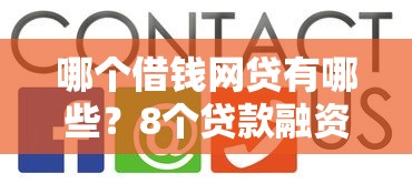 哪个借钱网贷有哪些？8个贷款融资平台推荐给你