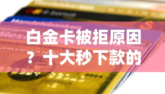 白金卡被拒原因？十大秒下款的贷款平台推荐