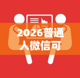 2026普通人微信可以借钱吗知乎，差1万元就选这6个平台