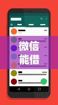 微信能借多少？这6个手机上可以借钱的app值得一试