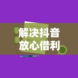 解决抖音放心借利息多少的7个网上正规借钱平台分享