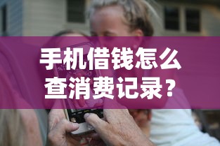 手机借钱怎么查消费记录？网友亲测6个黑户口子找不到下载盘点