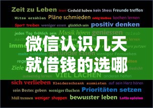 微信认识几天就借钱的选哪个平台？8个贷款平台贷款推荐