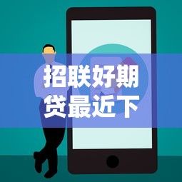 招联好期贷最近下款吗？十大黑户都可以通过的贷款平台推荐