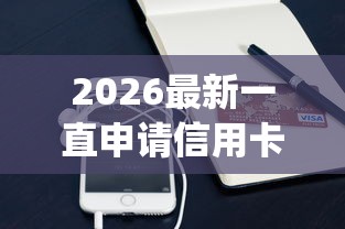 2026最新一直申请信用卡不过（支持支付宝），5个芝麻信用600贷款app无私分享