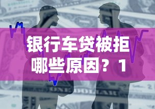 银行车贷被拒哪些原因？1千元无门槛借款平台推荐，6个高炮口子秒下款盘点