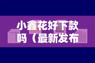 小鑫花好下款吗（最新发布！）5个分36期的正规贷款平台