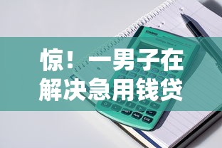 惊！一男子在解决急用钱贷款放款时竟然发现7个新手机号容易下款的平台，事后分享了出来